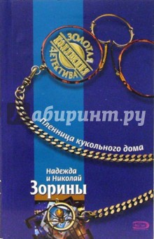 Зорина, Зорин - Пленница кукольного дома: Роман обложка книги Зорина, Зорин - Пленница кукольного дома: Роман обложка книги