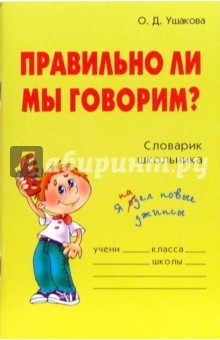 Ольга Ушакова - Правильно ли мы говорим? Словарик школьника. обложка книги Ольга Ушакова - Правильно ли мы говорим? Словарик школьника. обложка книги
