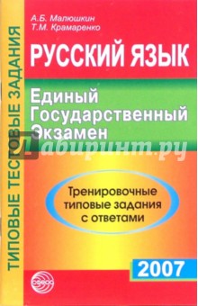 Малюшкин, Крамаренко - Русский язык. ЕГЭ-2007. Тренировочные типовые задания с ответами обложка книги Малюшкин, Крамаренко - Русский язык. ЕГЭ-2007. Тренировочные типовые задания с ответами обложка книги