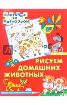 Рисуем домашних животных