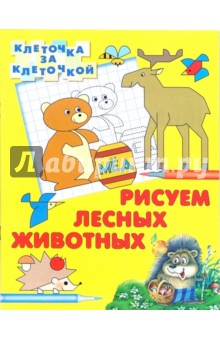 Рисуем лесных животных Рисуем лесных животных