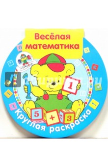 Веселая математика обложка книги Веселая математика обложка книги