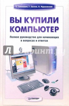 Симонович, Евсеев, Мураховский - Вы купили компьютер. Полное руководство для начинающих в вопросах и ответах обложка книги Симонович, Евсеев, Мураховский - Вы купили компьютер. Полное руководство для начинающих в вопросах и ответах обложка книги