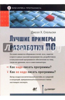 Джоэл Спольски - Лучшие примеры разработки ПО обложка книги Джоэл Спольски - Лучшие примеры разработки ПО обложка книги