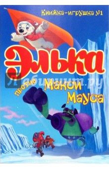 Элька против Макси Мауса. Книжка-игрушка №1