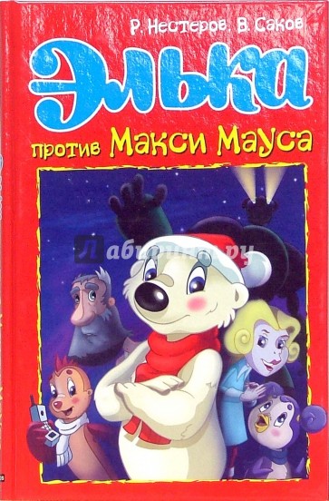 Аистов, картинки макси мауса