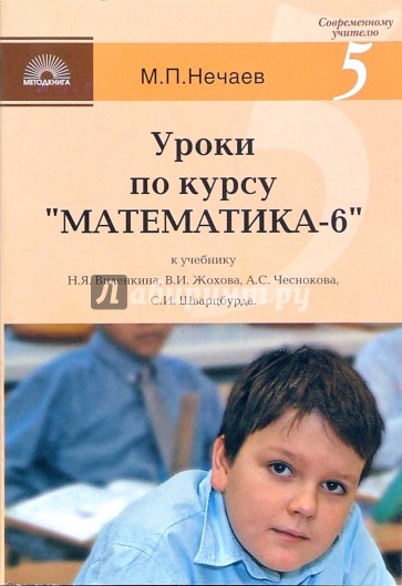 Класс жохова учебники. Нечаев Михаил Петрович. А А Нечаев математика. Нечаев уроки по курсу математика. Учебник по математике Нечаева шестой класс.