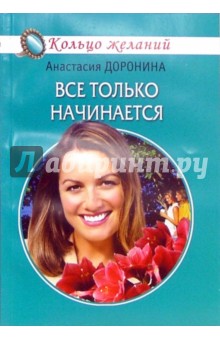 Анастасия Доронина - Все только начинается обложка книги Анастасия Доронина - Все только начинается обложка книги