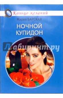 Мария Барская - Ночной купидон обложка книги Мария Барская - Ночной купидон обложка книги