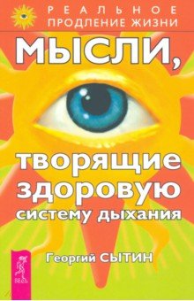 Георгий Сытин - Мысли, творящие здоровую систему дыхания обложка книги Георгий Сытин - Мысли, творящие здоровую систему дыхания обложка книги