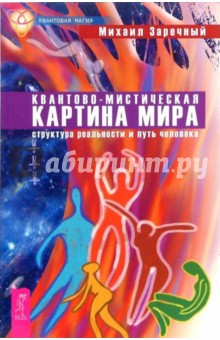 Михаил Заречный - Квантово-мистическая картина мира. Структура реальности и путь человека обложка книги Михаил Заречный - Квантово-мистическая картина мира. Структура реальности и путь человека обложка книги