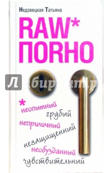 Raw поrно - Татьяна Недзвецкая