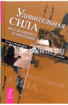 Хикс Эстер и Джерри - Удивительная сила осознанного намерения обложка книги Хикс Эстер и Джерри - Удивительная сила осознанного намерения обложка книги