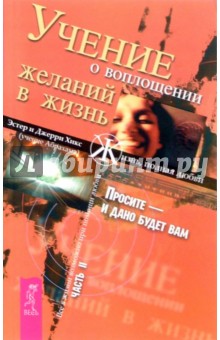 Хикс Эстер и Джерри - Учение о воплощении желаний в жизнь. Часть 2 обложка книги Хикс Эстер и Джерри - Учение о воплощении желаний в жизнь. Часть 2 обложка книги