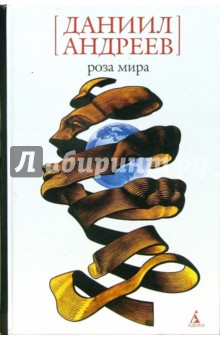 Роза Мира - Даниил Андреев