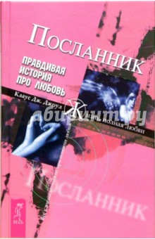 Клаус Джоул - Посланник. Правдивая история про любовь обложка книги Клаус Джоул - Посланник. Правдивая история про любовь обложка книги