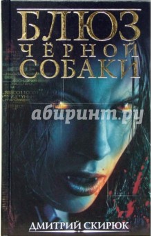 Дмитрий Скирюк - Блюз черной собаки обложка книги Дмитрий Скирюк - Блюз черной собаки обложка книги