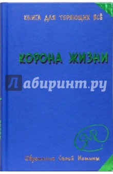 Корона жизни, или День Сынов Солнца - Метоус Явков