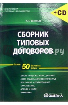 Константин Васильев - Сборник типовых договоров (+CD) обложка книги Константин Васильев - Сборник типовых договоров (+CD) обложка книги