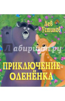 Лев Устинов - Приключение Олененка обложка книги Лев Устинов - Приключение Олененка обложка книги