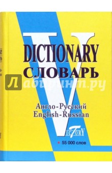 Англо-русский словарь Более 50 000 слов обложка книги Англо-русский словарь Более 50 000 слов обложка книги