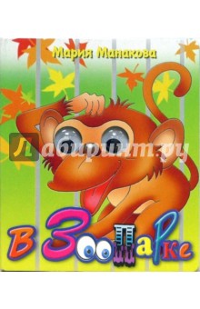 Мария Манакова - Глазки: В зоопарке обложка книги Мария Манакова - Глазки: В зоопарке обложка книги