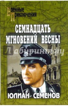 Юлиан Семенов - Семнадцать мгновений весны. Приказано выжить обложка книги Юлиан Семенов - Семнадцать мгновений весны. Приказано выжить обложка книги