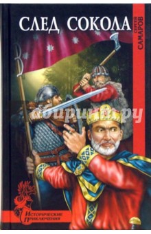 Сергей Самаров - След сокола обложка книги Сергей Самаров - След сокола обложка книги