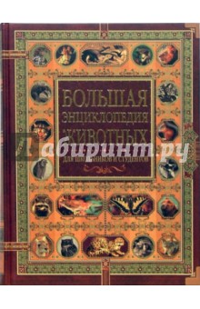 Большая энциклопедия животных для школьников и студентов обложка книги Большая энциклопедия животных для школьников и студентов обложка книги