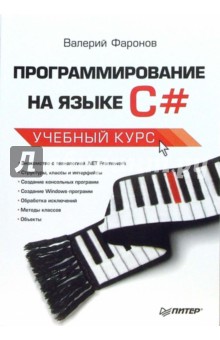 Валерий Фаронов - Программирование на языке С#: Учебный курс обложка книги Валерий Фаронов - Программирование на языке С#: Учебный курс обложка книги