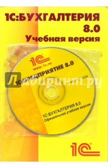 1С: Бухгалтерия 8.0. Учебная версия (+CD) обложка книги 1С: Бухгалтерия 8.0. Учебная версия (+CD) обложка книги