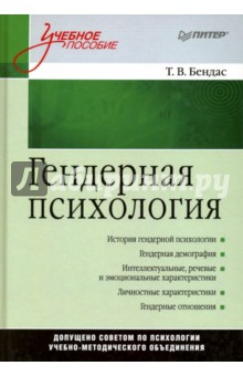 Татьяна Бендас - Гендерная психология. Учебное пособие обложка книги Татьяна Бендас - Гендерная психология. Учебное пособие обложка книги
