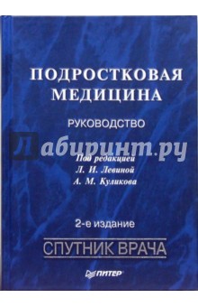Аничкова, Батракова, Гембицкая - Подростковая медицина: Руководство.- 2-е изд., переработанное и дополненное обложка книги Аничкова, Батракова, Гембицкая - Подростковая медицина: Руководство.- 2-е изд., переработанное и дополненное обложка книги