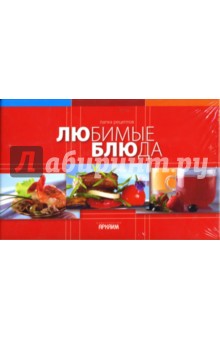 Папка к книгам серии "Любимые блюда" обложка книги Папка к книгам серии "Любимые блюда" обложка книги