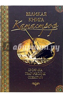 Курушин, Непомнящий - Великая книга катастроф обложка книги Курушин, Непомнящий - Великая книга катастроф обложка книги