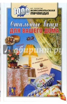 Стильные вещи для вашего дома обложка книги Стильные вещи для вашего дома обложка книги