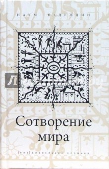 Наум Надеждин - Сотворение мира обложка книги Наум Надеждин - Сотворение мира обложка книги
