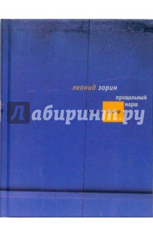 Леонид Зорин - Прощальный марш обложка книги Леонид Зорин - Прощальный марш обложка книги