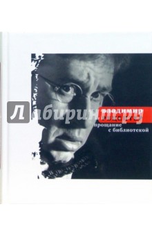 Владимир Рецептер - Прощание с библиотекой. Книга стихов обложка книги Владимир Рецептер - Прощание с библиотекой. Книга стихов обложка книги
