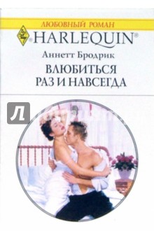 Аннетт Бродрик - Влюбиться раз и навсегда: Роман обложка книги Аннетт Бродрик - Влюбиться раз и навсегда: Роман обложка книги