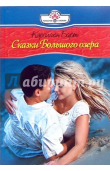 Кэролайн Барт - Сказки Большого озера: Роман обложка книги Кэролайн Барт - Сказки Большого озера: Роман обложка книги