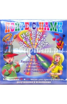 Азбука. Пойте с нами (CD) обложка книги Азбука. Пойте с нами (CD) обложка книги