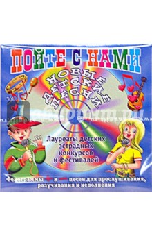 Мальчишки и девчонки. Пойте с нами (CD) обложка книги Мальчишки и девчонки. Пойте с нами (CD) обложка книги
