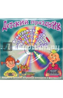 Музыкальный Дед Мороз. Детский праздник (CD) Музыкальный Дед Мороз. Детский праздник (CD)