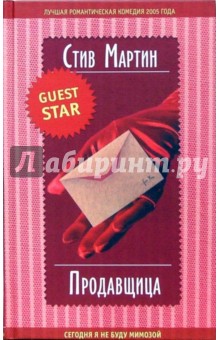 Продавщица - Стив Мартин