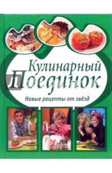 Кулинарный поединок: Новые рецепты от звезд обложка книги Кулинарный поединок: Новые рецепты от звезд обложка книги