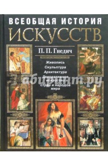 История искусств. Живопись. Скульптура. Архитектура - Петр Гнедич