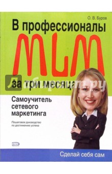 Олег Буров - В профессионалы MLM за три месяца: Самоучитель сетевого маркетинга обложка книги Олег Буров - В профессионалы MLM за три месяца: Самоучитель сетевого маркетинга обложка книги