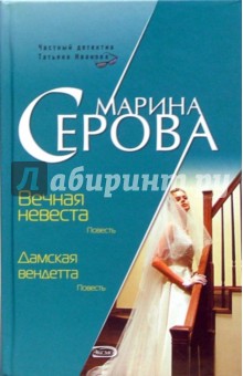 Вечная невеста. Дамская вендетта: Повести - Марина Серова
