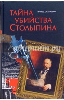 Тайна убийства Столыпина - Виктор Джанибекян